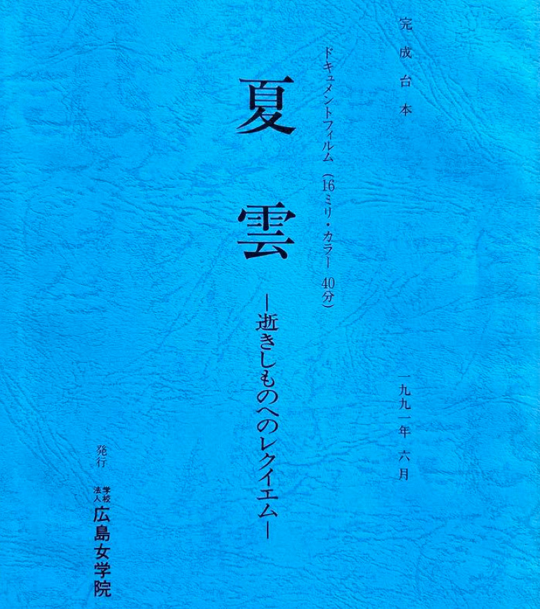 夏雲―逝きし者へのレクイエムー